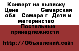Конверт на выписку › Цена ­ 2 000 - Самарская обл., Самара г. Дети и материнство » Постельные принадлежности   